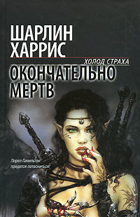Книга Окончательно мертв