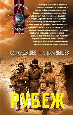 Читать онлайн книгу Рубеж (Сборник) автор Дышев Андрей Михайлович Книга Рубеж (Сборник)