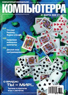 Книга Журнал «Компьютерра» № 11 от 21 марта 2006 года