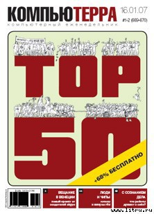 Книга Журнал «Компьютерра» № 1-2 от 16 января 2007 года