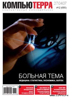 Книга Журнал «Компьютерра» № 12 от 27 марта 2007 года