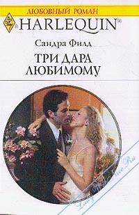 Книга Три дара любимому