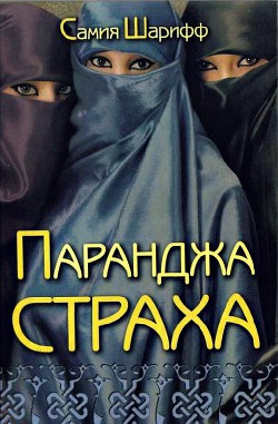 Читать онлайн книгу Паранджа страха автор Шарифф Самия Книга Паранджа страха