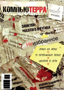 Книга Журнал «Компьютерра» № 13 от 03 апреля 2007 года