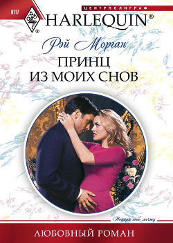Читать онлайн книгу Принц из моих снов автор Морган Рэй Книга Принц из моих снов