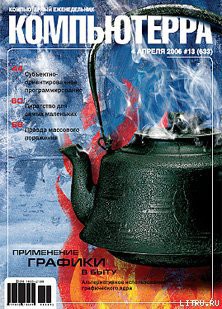 Книга Журнал «Компьютерра» № 13 от 04 апреля 2006 года