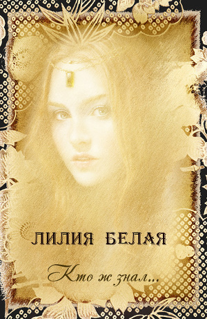 Читать онлайн книгу Кто ж знал... (СИ) автор Белая Лилия Книга Кто ж знал... (СИ)