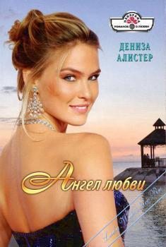Читать онлайн книгу Ангел любви автор Алистер Дениза Книга Ангел любви