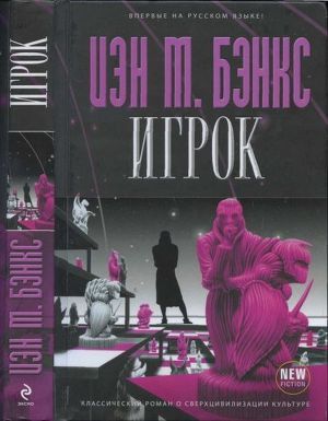 Читать онлайн книгу Игрок автор Бэнкс Иэн М. Книга Игрок