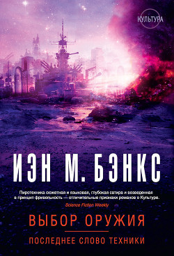 Читать онлайн книгу Последнее слово техники автор Бэнкс Иэн М. Книга Последнее слово техники
