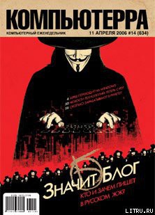 Книга Журнал «Компьютерра» № 14 от 11 апреля 2006 года
