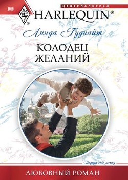 Читать онлайн книгу Колодец желаний автор Гуднайт Линда Книга Колодец желаний
