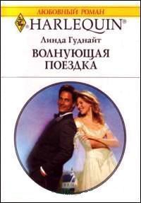 Читать онлайн книгу Волнующая поездка автор Гуднайт Линда Книга Волнующая поездка
