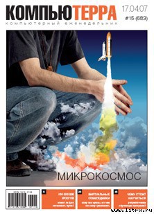 Книга Журнал «Компьютерра» № 15 от 17 апреля 2007 года