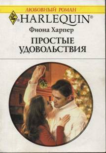 Книга Простые удовольствия