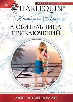 Читать онлайн книгу Любительница приключений автор Лэнг Кимберли Книга Любительница приключений