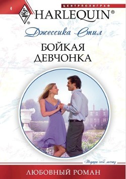 Книга Бойкая девчонка