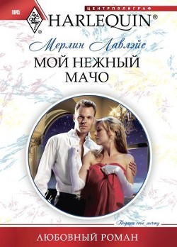Читать онлайн книгу Мой нежный мачо автор Лавлейс (Ловлейс) Мерлин Книга Мой нежный мачо
