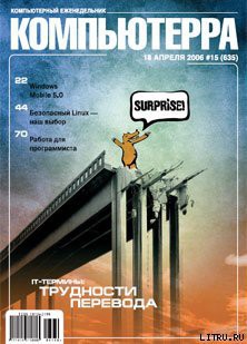 Книга Журнал «Компьютерра» № 15 от 18 апреля 2006 года