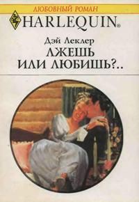 Читать онлайн книгу Лжешь или любишь?.. автор Леклер Дэй Книга Лжешь или любишь?..
