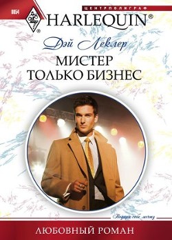 Читать онлайн книгу Мистер только бизнес автор Леклер Дэй Книга Мистер только бизнес