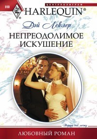 Читать онлайн книгу Непреодолимое искушение автор Леклер Дэй Книга Непреодолимое искушение
