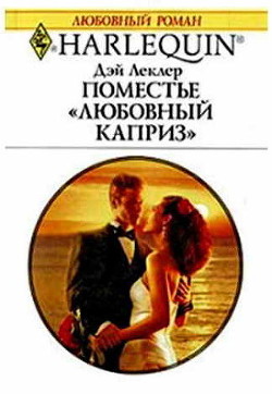 Книга Поместье «Любовный каприз»