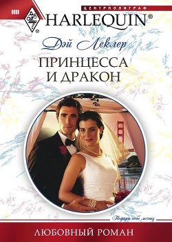 Читать онлайн книгу Принцесса и дракон автор Леклер Дэй Книга Принцесса и дракон