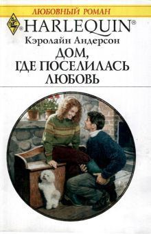 Читать онлайн книгу Дом, где поселилась любовь автор Андерсон Кэролайн Книга Дом, где поселилась любовь