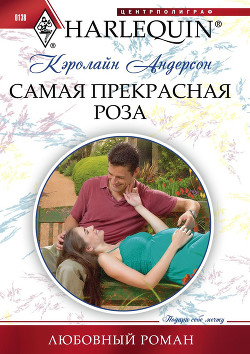 Читать онлайн книгу Самая прекрасная роза автор Андерсон Кэролайн Книга Самая прекрасная роза