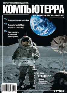 Книга Журнал «Компьютерра» № 16 от 25 апреля 2006 года