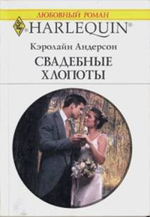 Книга Свадебные хлопоты