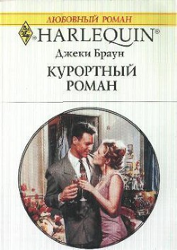 Книга Курортный роман