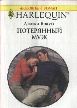 Книга Потерянный муж