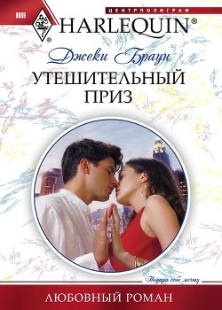 Книга Утешительный приз
