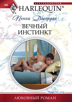 Читать онлайн книгу Вечный инстинкт автор Джордан Пенни Книга Вечный инстинкт