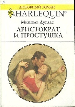 Читать онлайн книгу Аристократ и простушка автор Дуглас Мишель Книга Аристократ и простушка