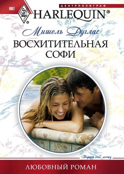 Читать онлайн книгу Восхитительная Софи автор Дуглас Мишель Книга Восхитительная Софи