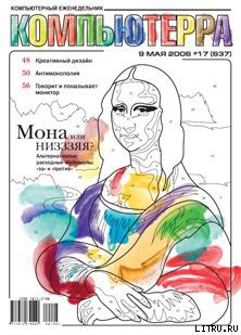 Книга Журнал «Компьютерра» № 17 от 09 мая 2006 года
