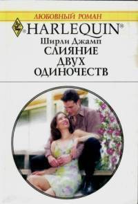 Книга Слияние двух одиночеств