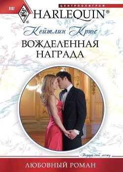 Читать онлайн книгу Вожделенная награда автор Крюс Кейтлин Книга Вожделенная награда
