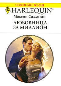 Книга Любовница за миллион