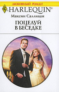 Книга Поцелуй в беседке