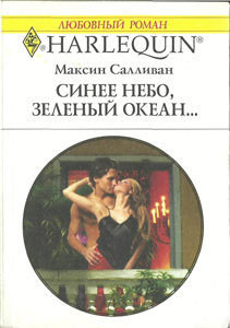 Читать онлайн книгу Синее небо, зеленый океан... автор Салливан Максин Книга Синее небо, зеленый океан...