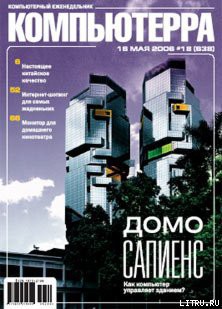 Книга Журнал «Компьютерра» № 18 от 16 мая 2006 года