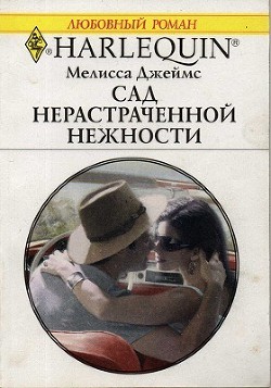 Книга Сад нерастраченной нежности