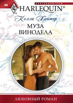 Книга Муза винодела