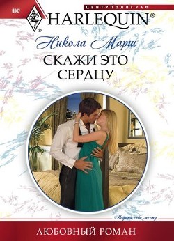 Книга Скажи это сердцу