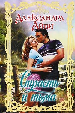 Читать онлайн книгу Страсть и тьма автор Айви Александра Книга Страсть и тьма