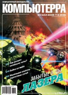 Книга Журнал «Компьютерра» № 19 от 23 мая 2006 года